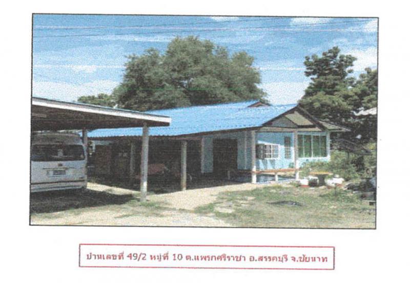 ที่ดินพร้อมสิ่งปลูกสร้างหลุดจำนอง ธ.ธนาคารออมสิน ชัยนาท สรรคบุรี แพรกศรีราชา