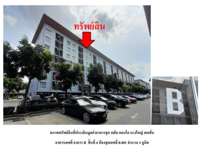 คอนโด/อาคารชุด/ห้องชุดหลุดจำนอง ธ.ธนาคารออมสิน นนทบุรี บางบัวทอง บางรักพัฒนา