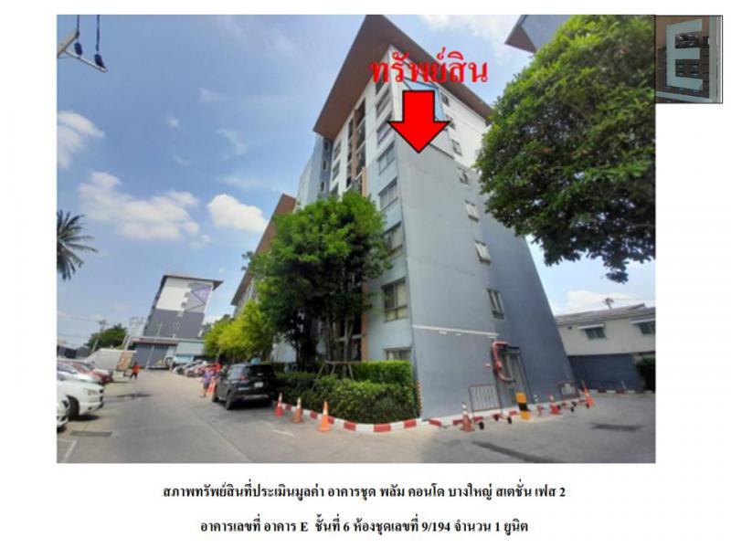 คอนโด/อาคารชุด/ห้องชุดหลุดจำนอง ธ.ธนาคารออมสิน นนทบุรี บางบัวทอง บางรักพัฒนา