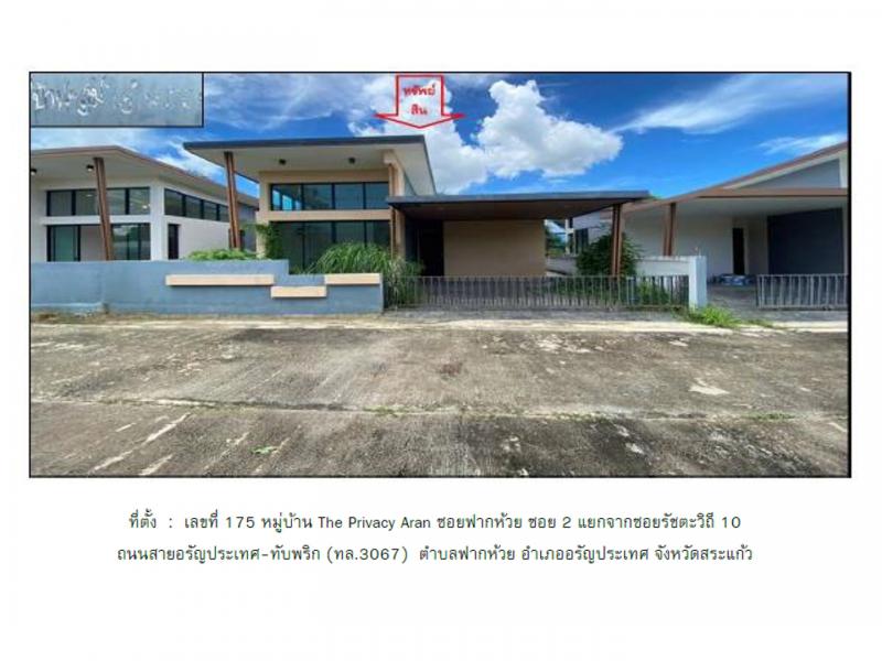 ที่ดินพร้อมสิ่งปลูกสร้างหลุดจำนอง ธ.ธนาคารออมสิน สระแก้ว อรัญประเทศ ฟากห้วย