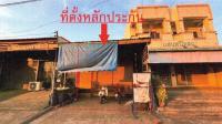 บ้านเดี่ยวหลุดจำนอง ธ.ธนาคารอาคารสงเคราะห์ สระแก้ว เมืองสระแก้ว ท่าเกษม
