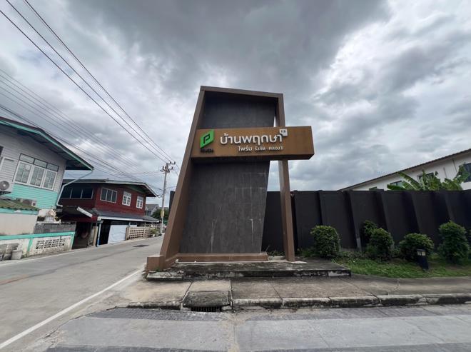 ทาวน์เฮ้าส์หลุดจำนอง ธ.ธนาคารกสิกรไทย ปทุมธานี คลองหลวง คลองสาม